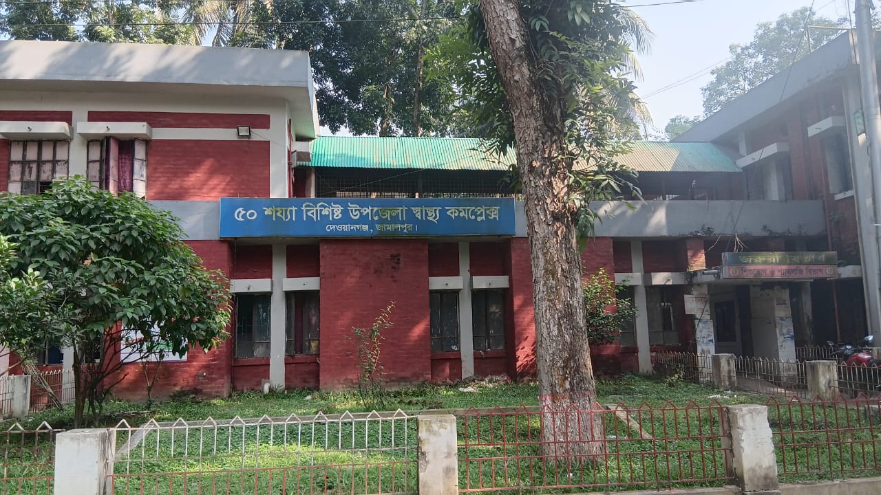 দেওয়ানগঞ্জ উপজেলা স্বাস্থ্য কমপ্লেক্সে অনিয়মের রাজত্ব