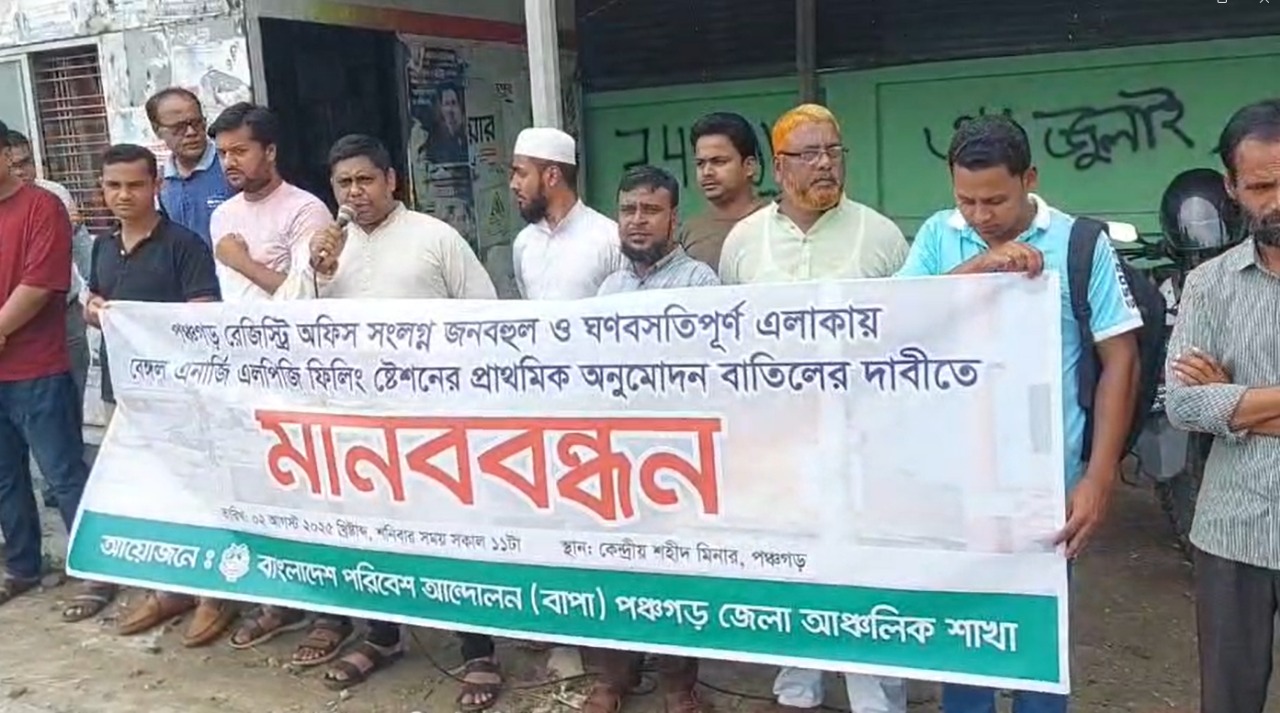 বিদ্যালয় এলাকায় এলপিজি ফিলিং স্টেশন স্থাপনের প্রতিবাদে মানববন্ধন
