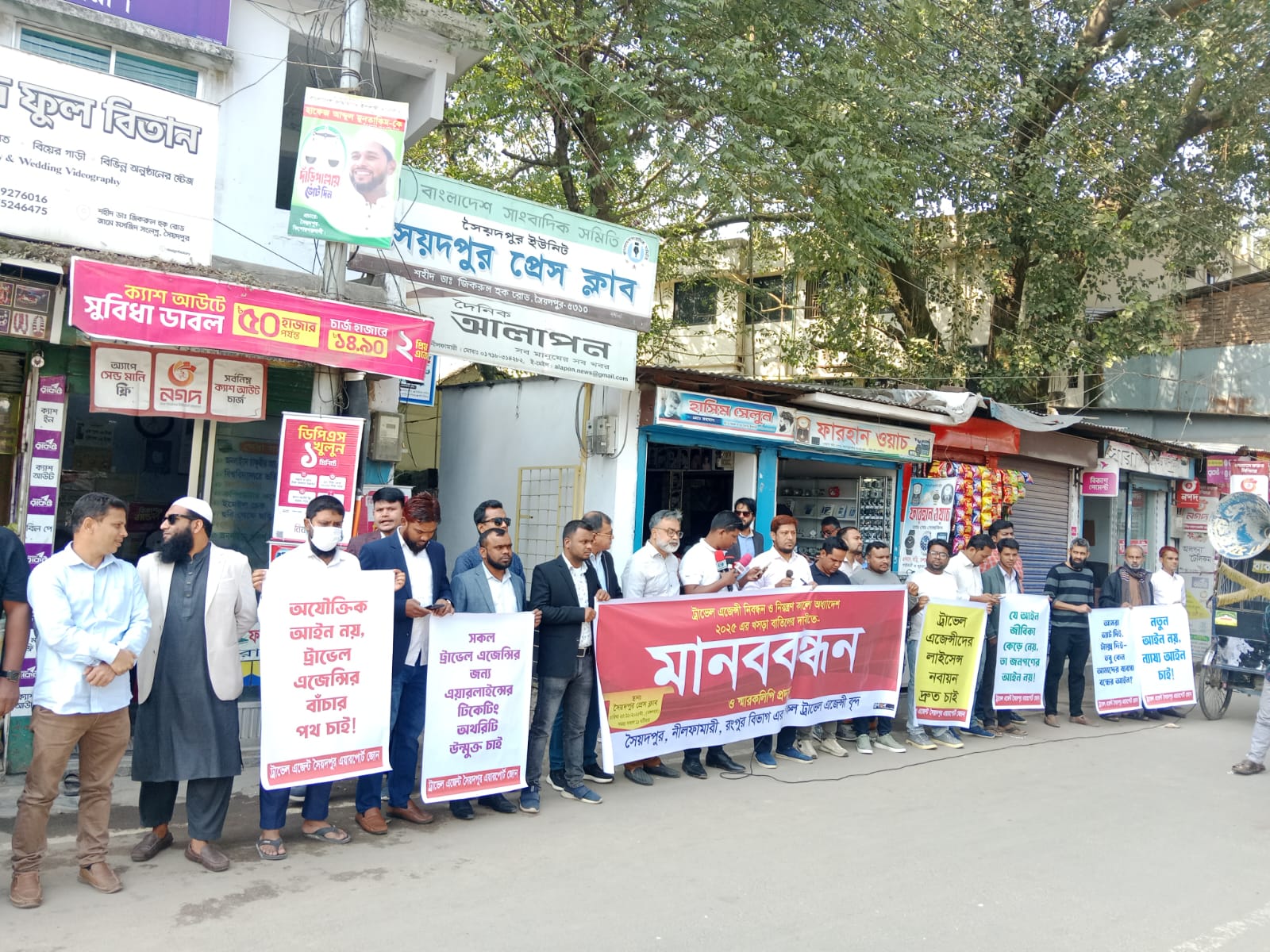 সৈয়দপুরে ট্রাভেল এজেন্সি অধ্যাদেশ বাতিলের দাবিতে মানববন্ধন