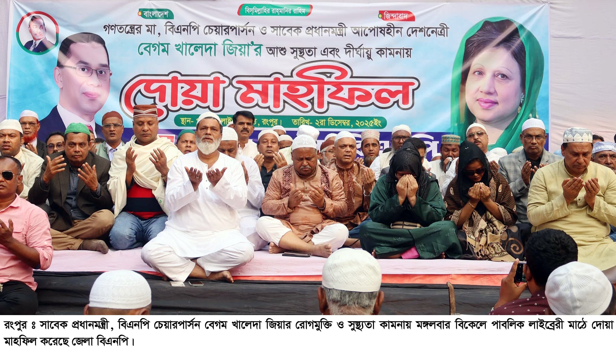 বেগম খালেদা জিয়ার সুস্থ্যতা কামনায় রংপুরে দোয়া মাহফিল