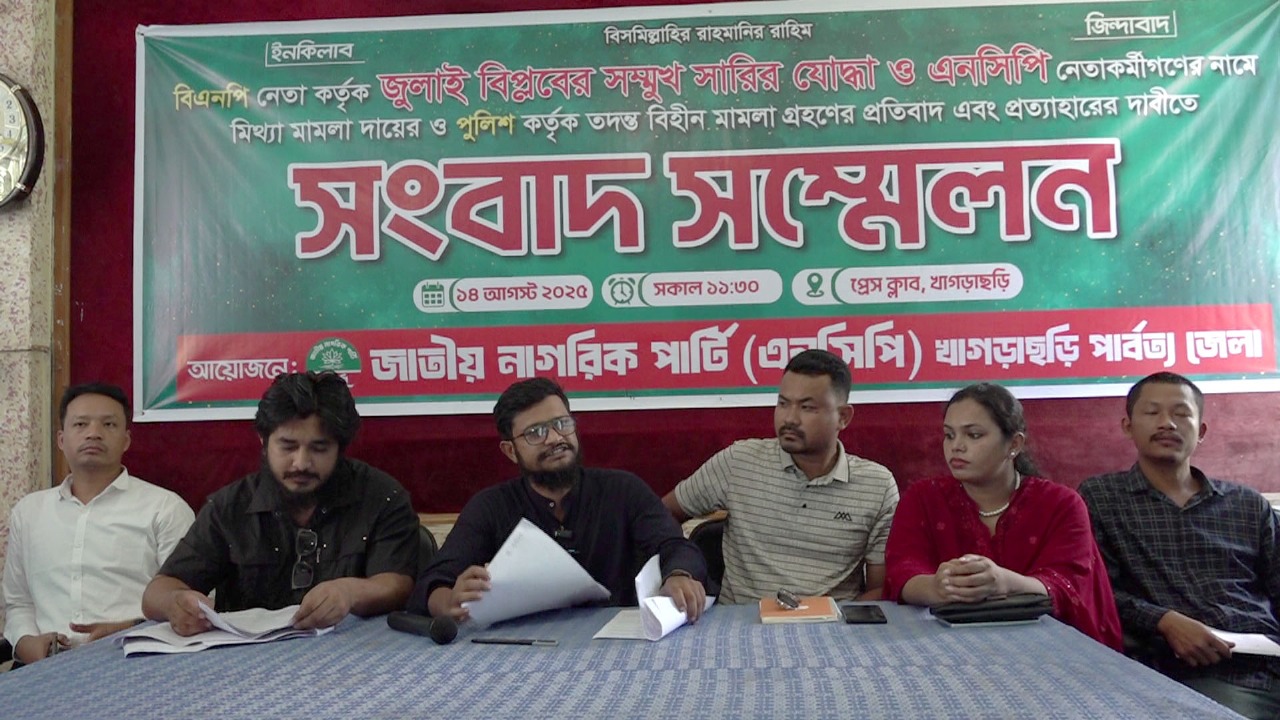 এনসিপির সংবাদ সম্মেলন: মামলা প্রত্যাহারের আল্টিমেটাম