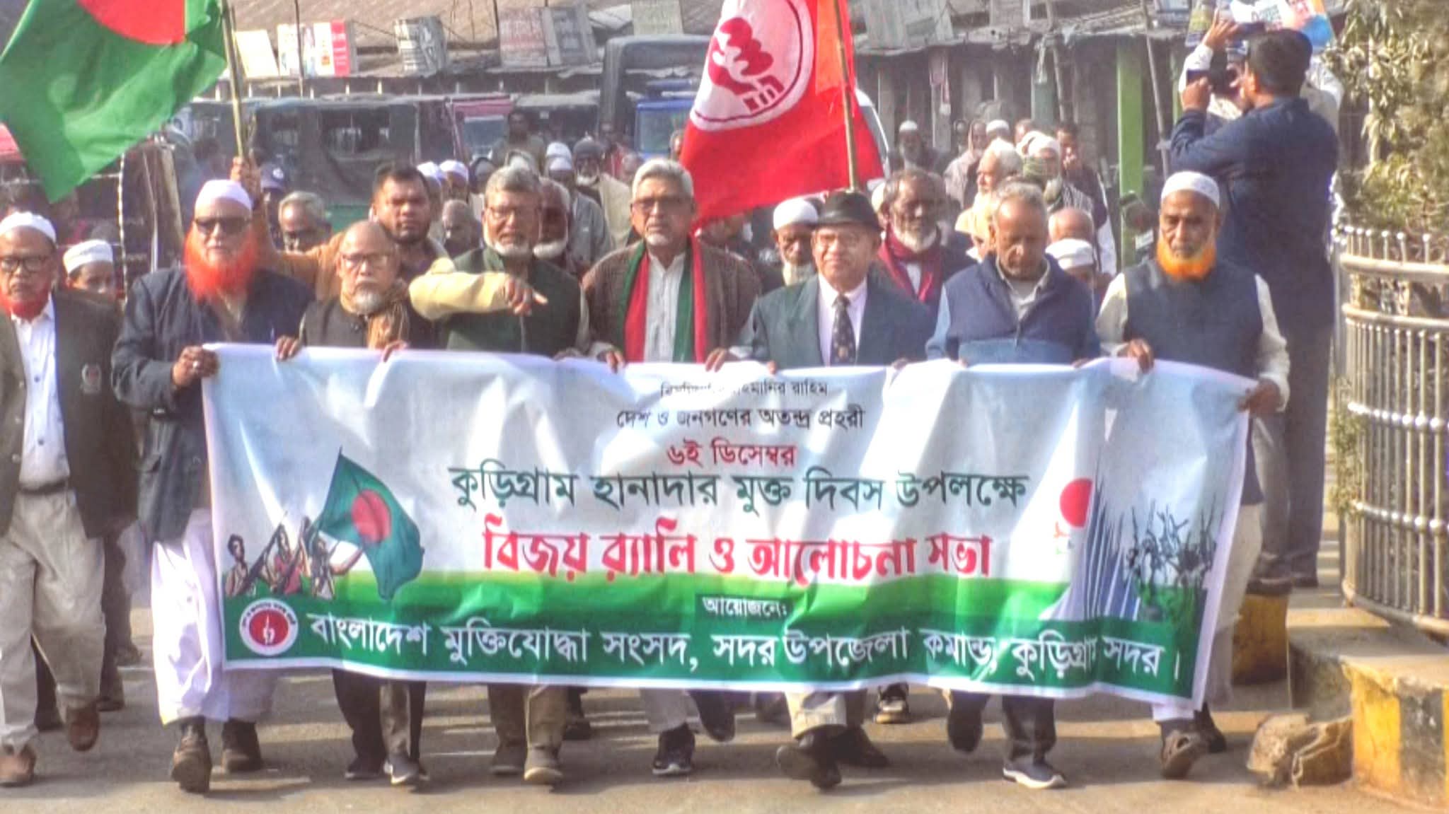 কুড়িগ্রাম হানাদার মুক্ত দিবসে র্যালি ও আলোচনা সভা