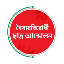 বৈষম্য বিরোধী ছাত্র আন্দোলনের  কোরআন তেলাওয়াত প্রতিযোগিতা