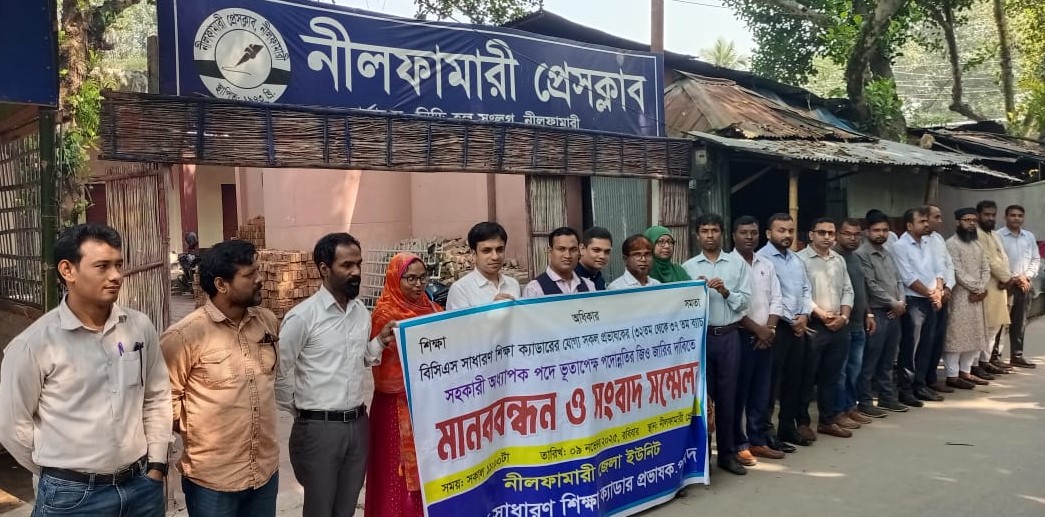 নীলফামারীতে বিসিএস প্রভাষক পরিষদের মানববন্ধন ও সংবাদ সম্মেলন