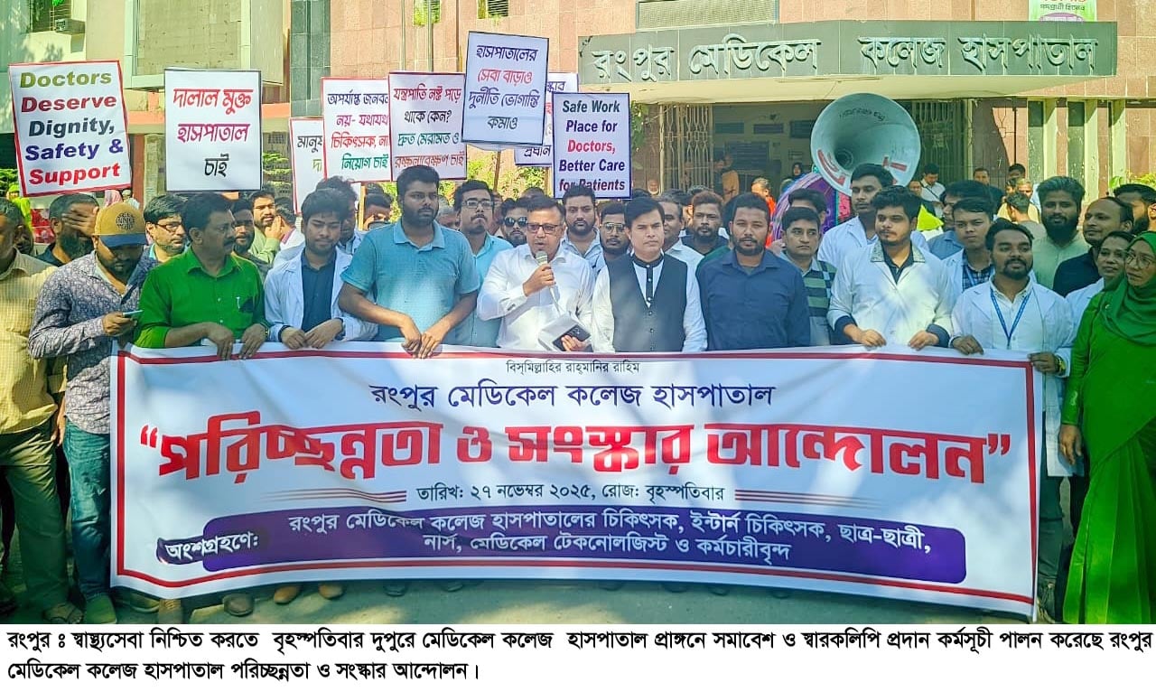 রমেক হাসপাতালে চিকিৎসা মান উন্নয়নে সমাবেশ ও স্বারকলিপি প্রদান