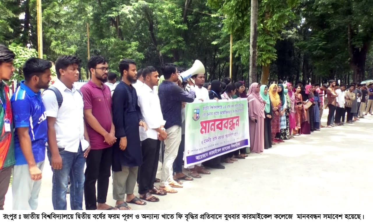 ফরম পূরণে ফি বৃদ্ধির প্রতিবাদে মানববন্ধন