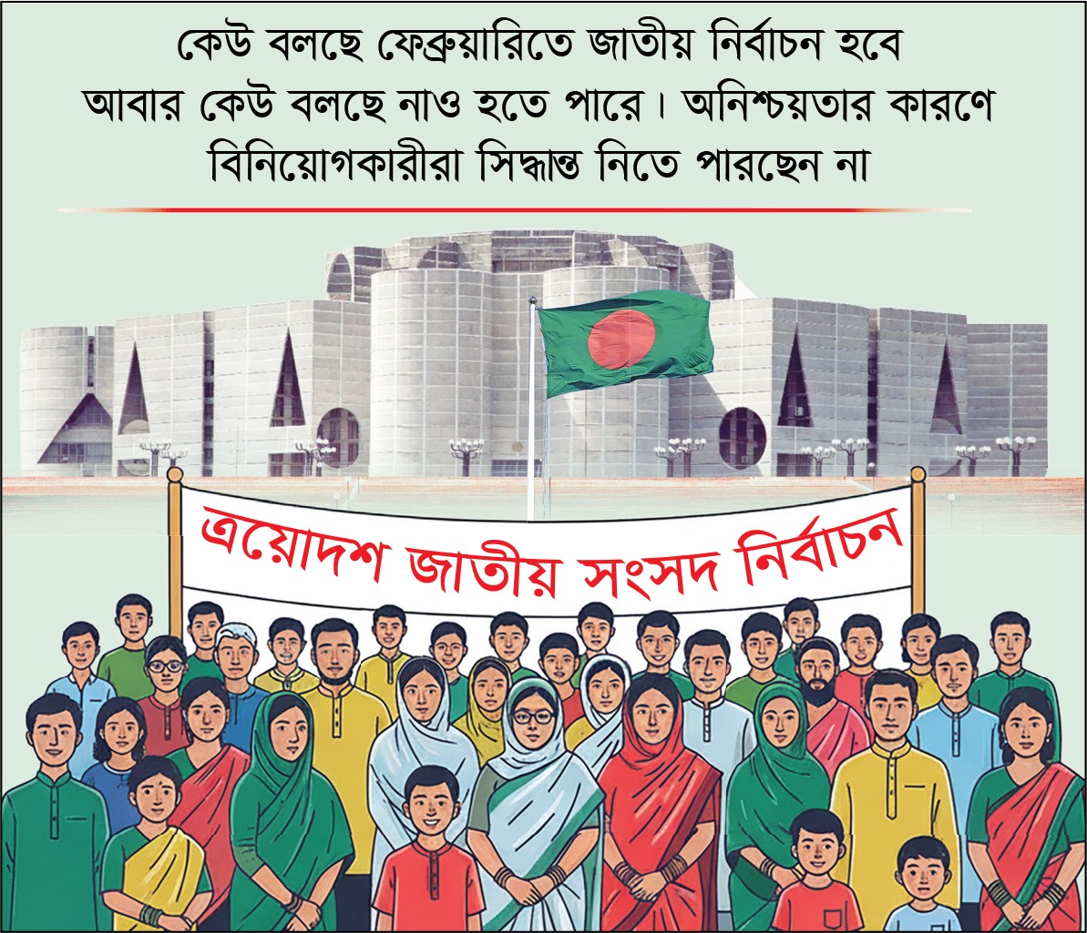 নির্বাচিত সরকারের অপেক্ষায় জাতি