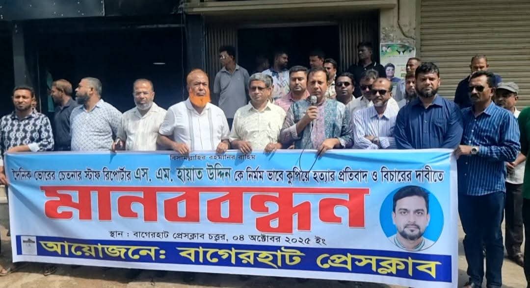 বাগেরহাটে সাংবাদিক হত্যার বিচার ও শাস্তির দাবিতে মানববন্ধন