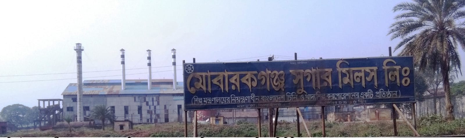মোবারকগঞ্জ চিনিকলে প্রতি কেজি চিনিতে লোকসান ৪১৭ টাকা