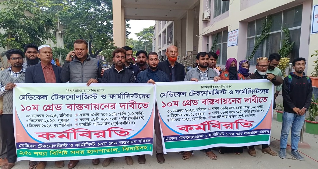 ঝিনাইদহে মেডিকেল টেকনোলজিস্টদের ১০ম গ্রেড দাবি কর্মবিরতি