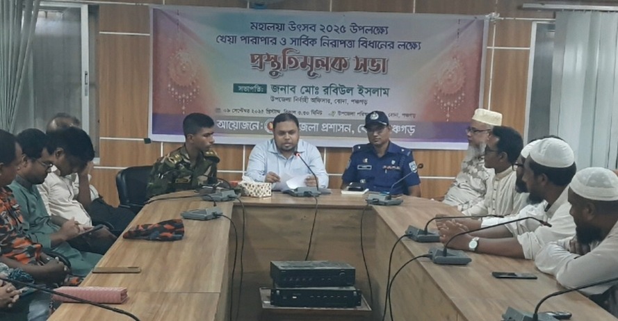 মহালয়া সুষ্ঠুভাবে উৎযাপন উপলক্ষ্যে প্রস্তুতি সভা