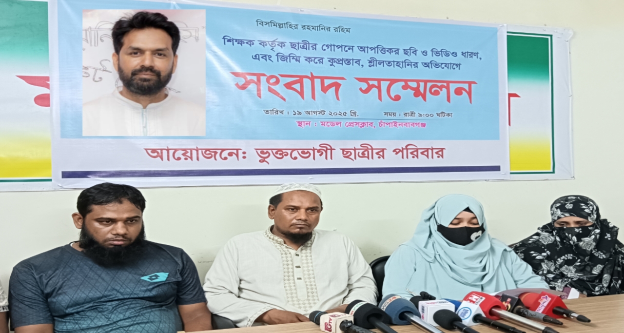 ছাত্রীকে যৌন হয়রানির অভিযোগে শিক্ষকের বিরুদ্ধে সংবাদ সম্মেলন