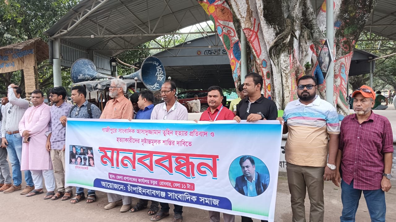 তুহিন হত্যার প্রতিবাদে চাঁপাইনবাবগঞ্জে মানববন্ধন