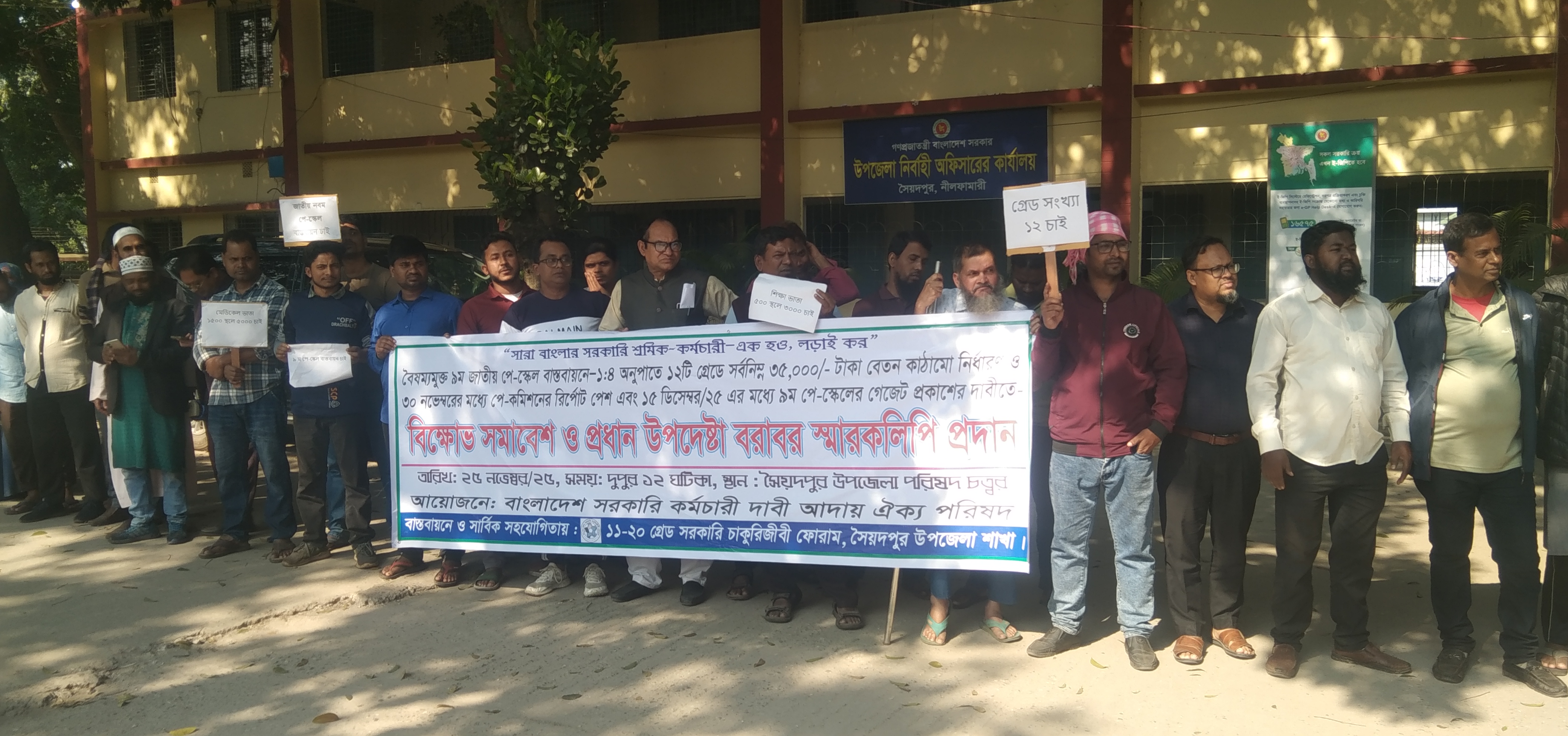 সৈয়দপুরে সরকারি কর্মচারীদের বিক্ষোভ সমাবেশ