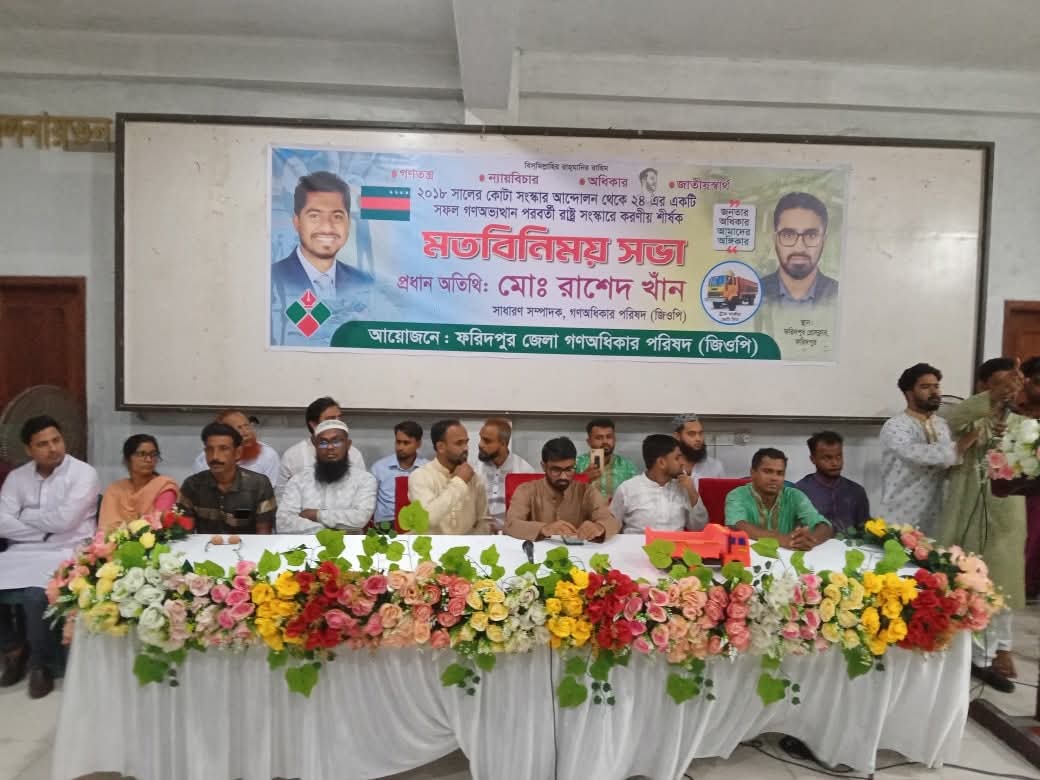 ফরিদপুরে গনঅধিকার পরিষদের মতবিনিময় সভা অনুষ্ঠিত