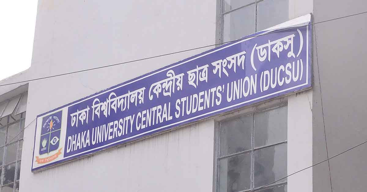 গুম-খুনে জড়িতরা যেন ‘সেফ এক্সিট’ না পায়: ডাকসু