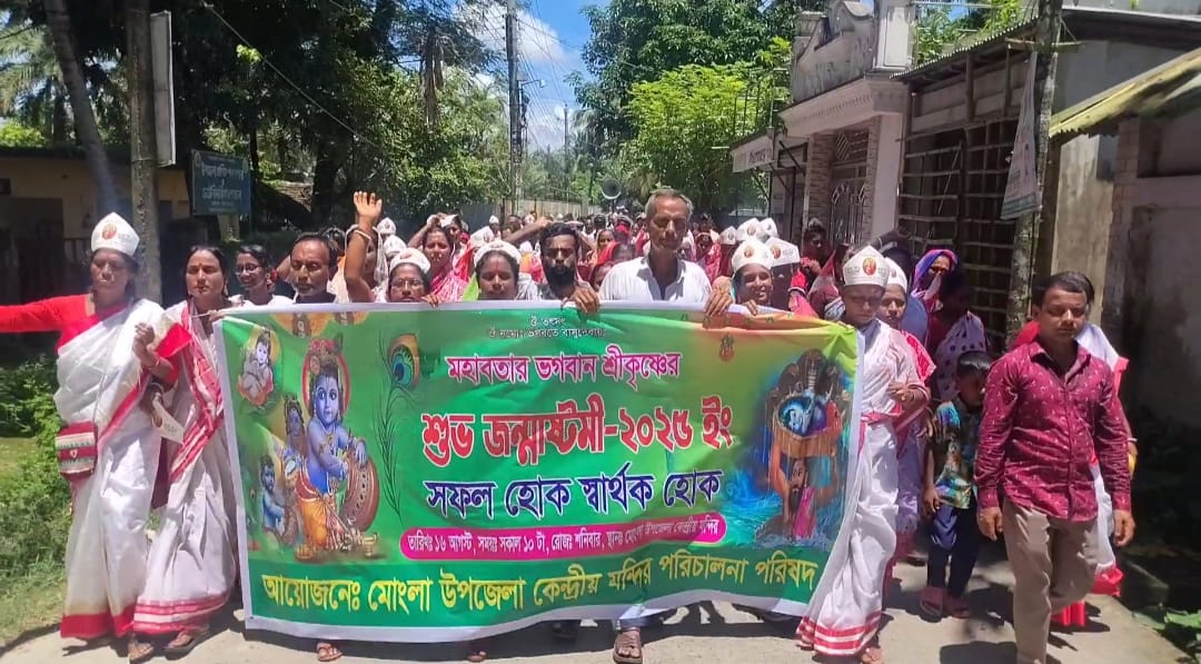 মোংলায় ব্যাপক আয়োজনে জন্মাষ্টমীর মঙ্গল শোভাযাত্রা অনুষ্ঠিত