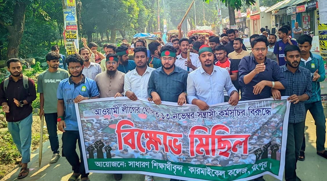 রংপুরে লকডাউনের প্রতিবাদে শিক্ষার্থীদের বিক্ষোভ