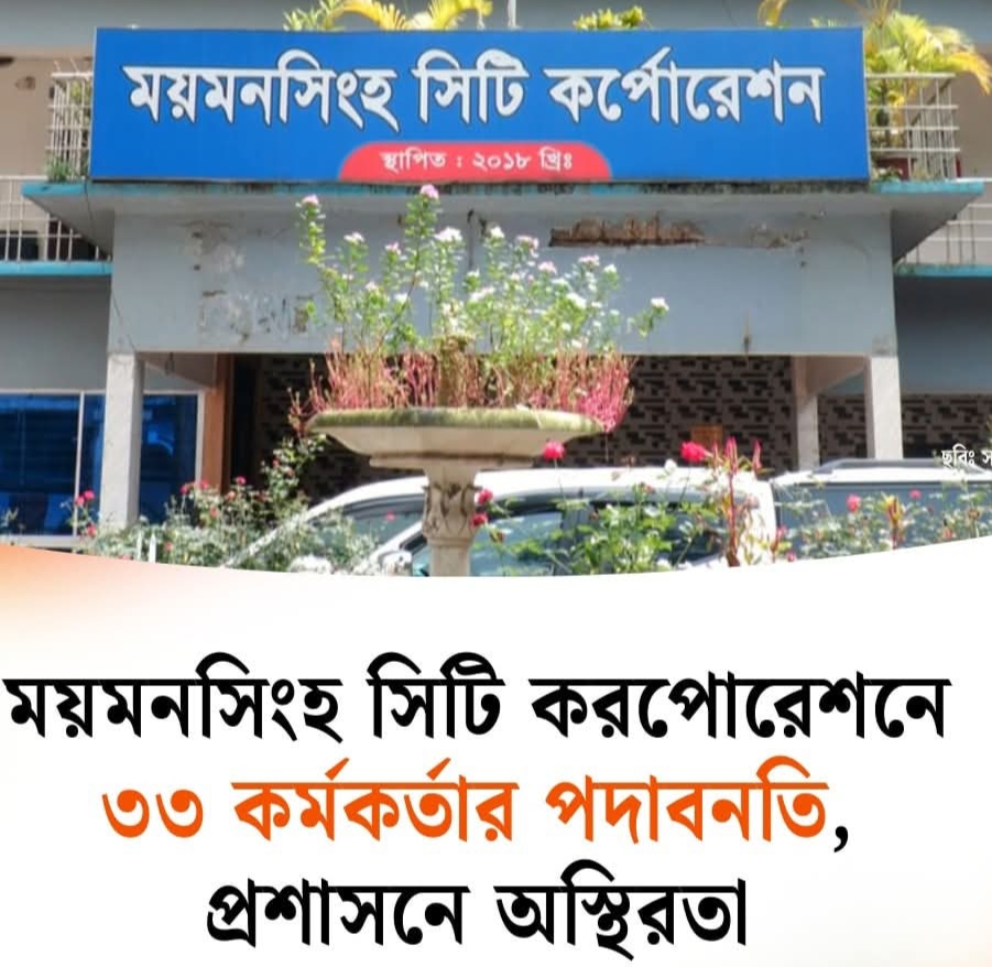ময়মনসিংহ সিটি করপোরেশনের ৩৩ কর্মকর্তার পদাবনতি