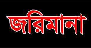 পঞ্চগড়ে  দুই আইসক্রিম কারখানাকে ৭০ হাজার টাকা জরিমানা