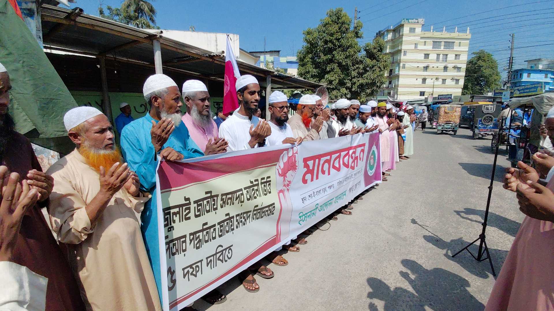 পিআর পদ্ধতিতে জাতীয় সংসদ নির্বাচনের দাবিতে ইসলামী আন্দোলনের মানববন্ধন