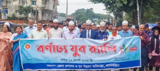 ময়মনসিংহে বর্ণাঢ্য আয়োজনে জাতীয় ও আন্তর্জাতিক যুব দিবস উদযাপন