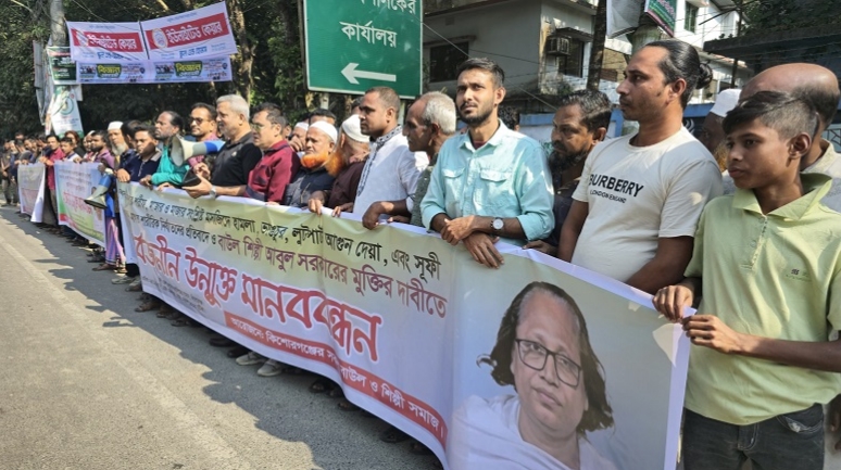 কিশোরগঞ্জে বাউল আবুল সরকারের মুক্তির দাবিতে মানববন্ধন