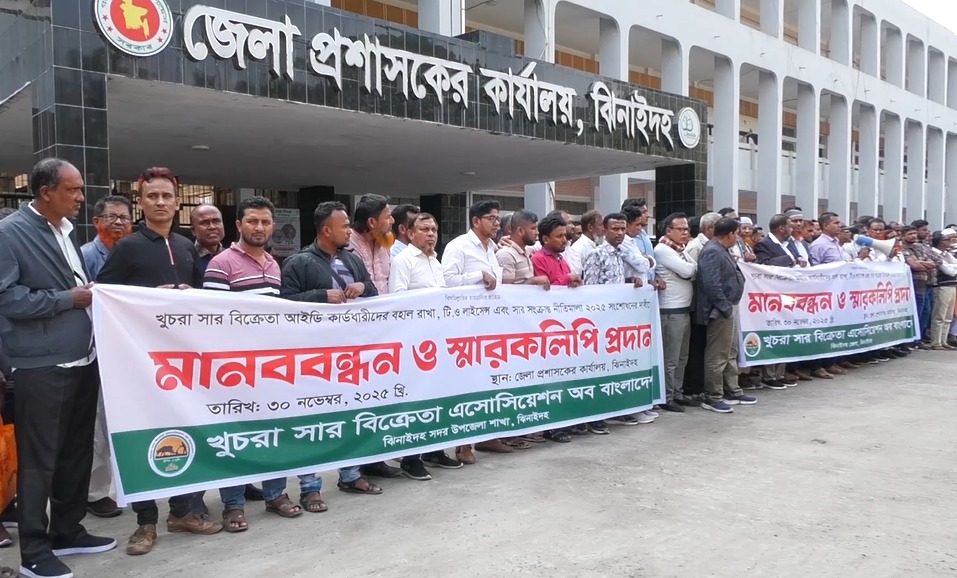 ঝিনাইদহে খুচরা সার বিক্রেতাদের মানববন্ধন ও স্মারকলিপি পেশ