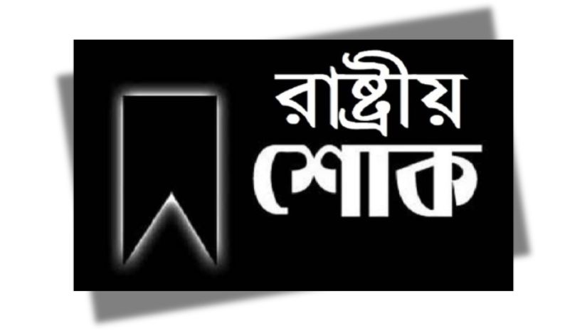 উত্তরায় বিমান বিধ্বস্ত আগামীকাল একদিনের রাষ্ট্রীয় শোক ঘোষণা
