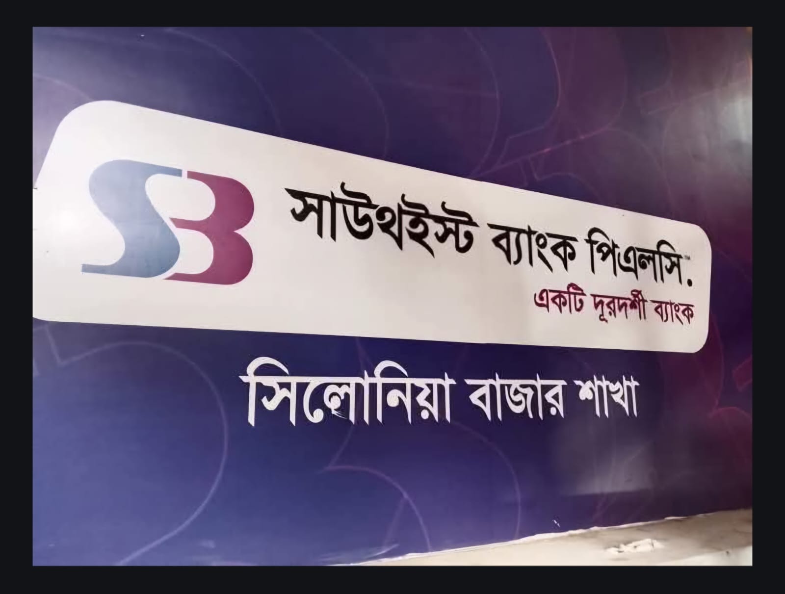 গ্রাহকের কোটি টাকা নিয়ে ব্যাংক কর্মকর্তা উধাও!