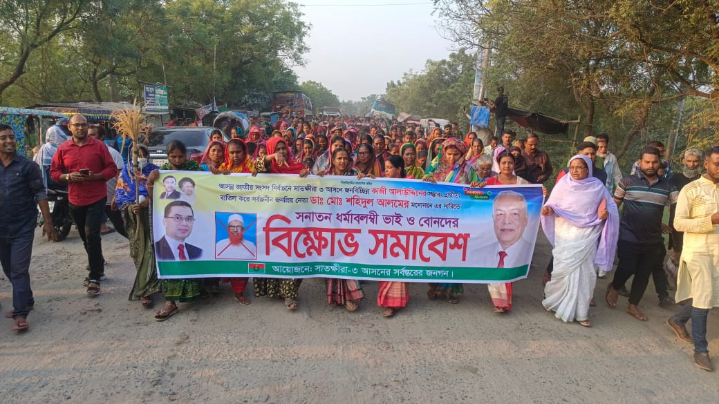 মনোনয়ন বঞ্চনায় কালিগঞ্জে সাতক্ষীরা ৩ আসনে টানা বিক্ষোভ