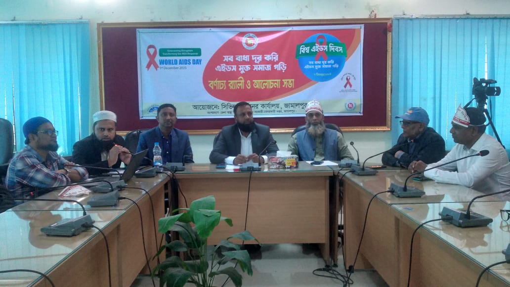 জামালপুরে বিশ্ব এইডস দিবস পালিত
