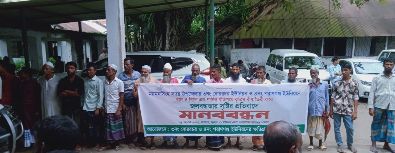 চরাঞ্চলে বাঁধ তৈরী করে জলাবদ্ধতা সৃষ্টির প্রতিবাদ