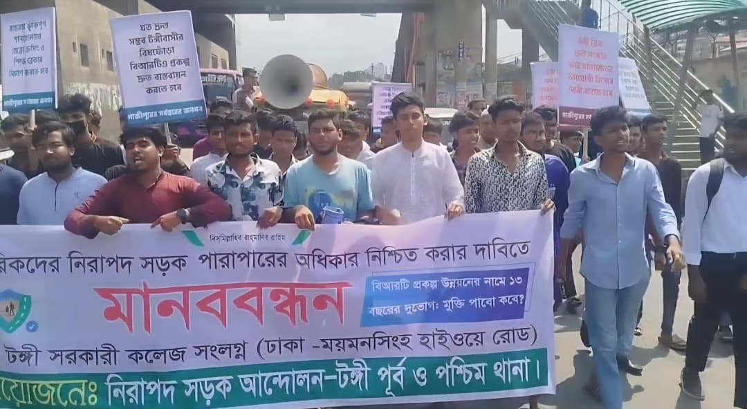 গাজীপুরে যানজট নিরসনে বিআরটি প্রকল্প দ্রুত শেষ করার দাবিতে মানববন্ধন
