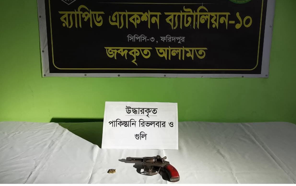 ফরিদপুরে পাকিস্তানি রিভলবার ও গুলি উদ্ধার