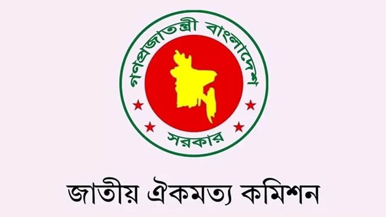 জাতীয় ঐকমত্য কমিশনের জরুরি বৈঠক