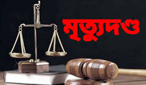 বাবাকে হত্যার দায়ে ছেলের মৃত্যুদণ্ড