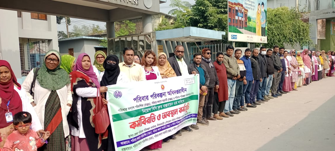 নীলফামারীতে পরিবার পরিকল্পনা বিভাগের কর্মীদের মানববন্ধন