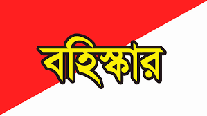 কালিগঞ্জে বিএনপির ৫ নেতা বহিষ্কার