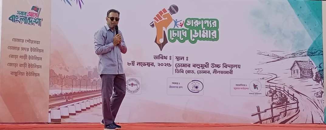 ডোমারে ১৫০০ শিক্ষার্থীর সঙ্গে তুহিনের প্রশ্নোত্তর সেমিনার আয়োজন