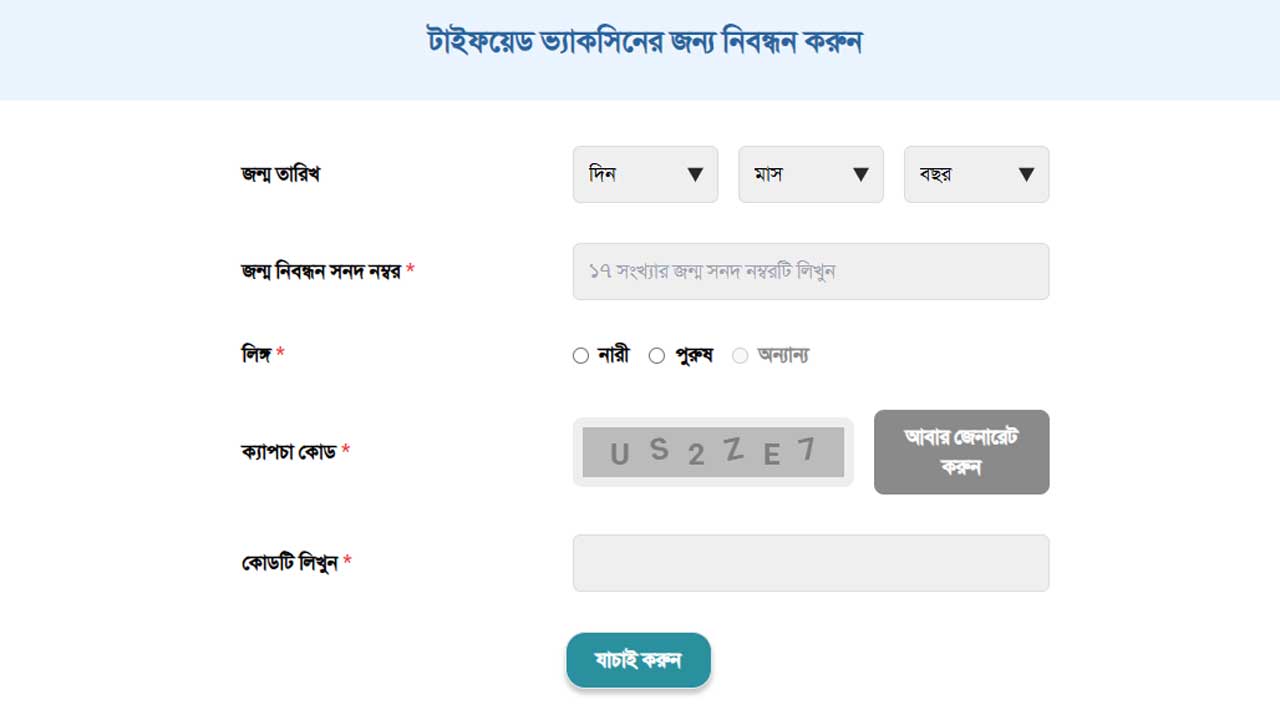 ১ সেপ্টেম্বর সারাদেশে বিনামূল্যে টাইফয়েড টিকা কার্যক্রম শুরু