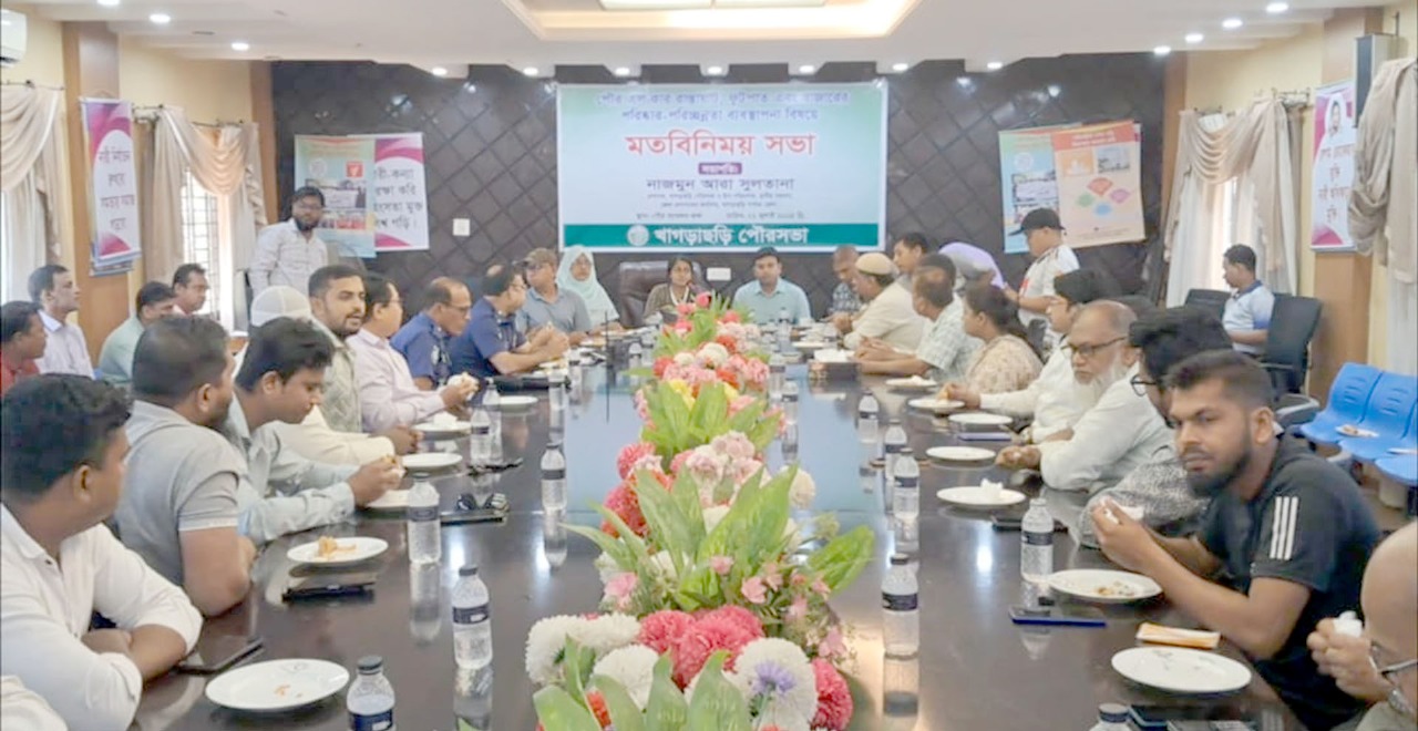 খগড়াছড়ির পরিচ্ছন্নতা উন্নয়নে মতা বিনিময় সভা