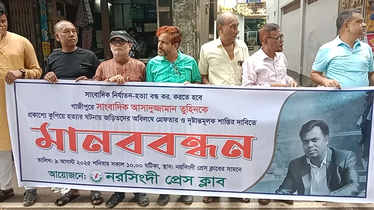 নরসিংদীতে সাংবাদিক হত্যার প্রতিবাদে মানববন্ধন