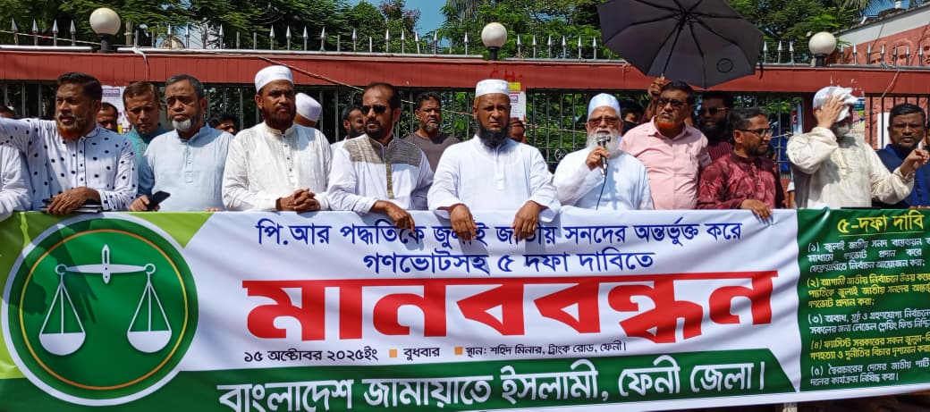 ফেনীতে জামায়াতের পাঁচ দফা দাবিতে মানববন্ধন