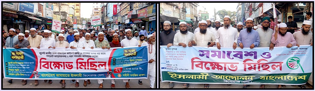 পিআর পদ্ধতিসহ ৫ দাবিতে কিশোরগঞ্জে জামায়াত ও ইসলামী আন্দোলনের বিক্ষোভ