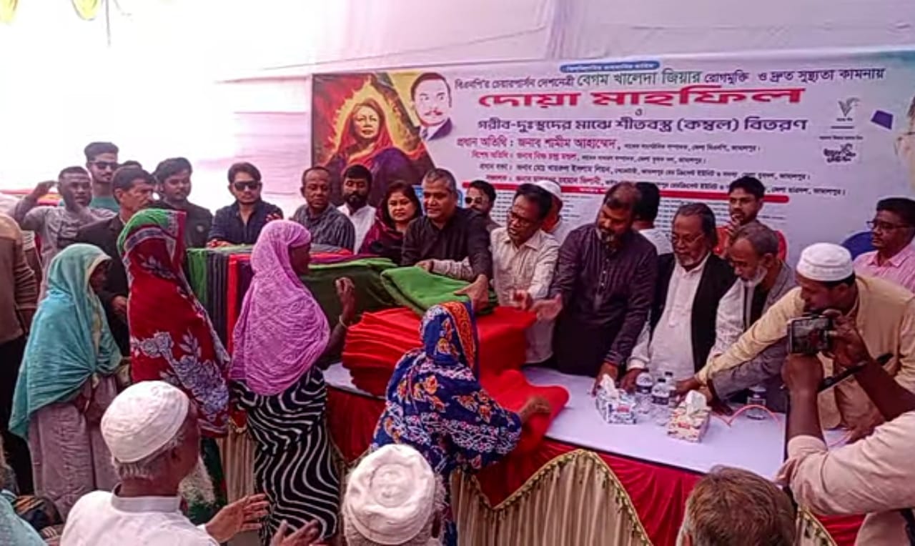 জামালপুরে খালেদা জিয়ার রোগমুক্তি কামনায় দোয়া মাহফিল ও শীতার্তের মাঝে কম্বল বিতরণ