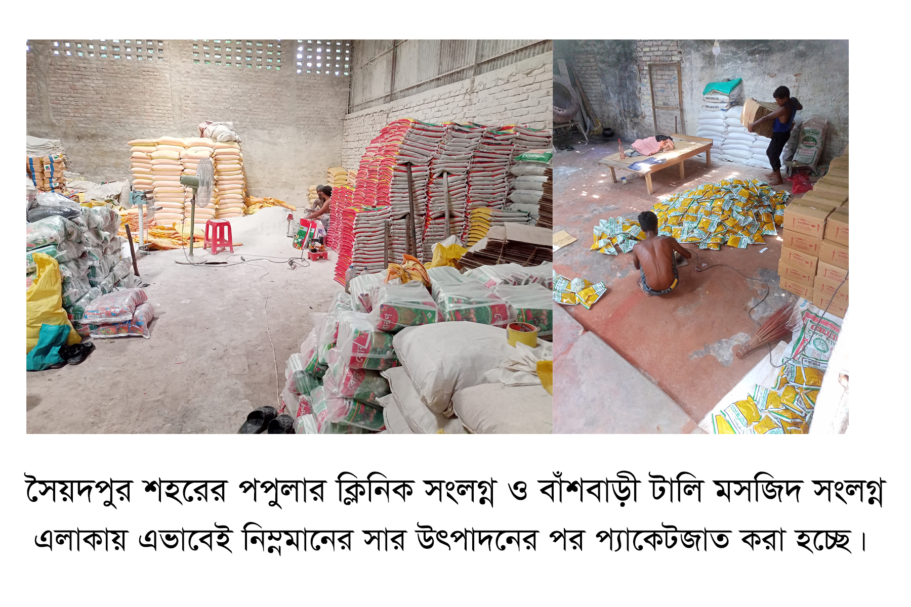 সৈয়দপুরে নিম্নমানের সার উৎপাদন ও বাজারজাত, ক্ষতির মুখে কৃষক