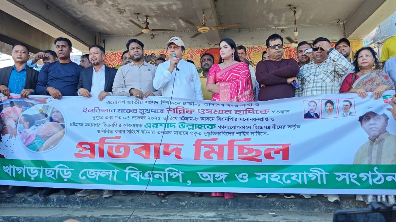 খাগড়াছড়িতে হাদি ও এরশাদ উল্লার উপর হামলার প্রতিবাদে বিএনপির বিক্ষোভ