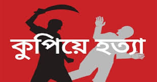নরসিংদীতে ব্যবসায়ীকে কুপিয়ে হত্যা