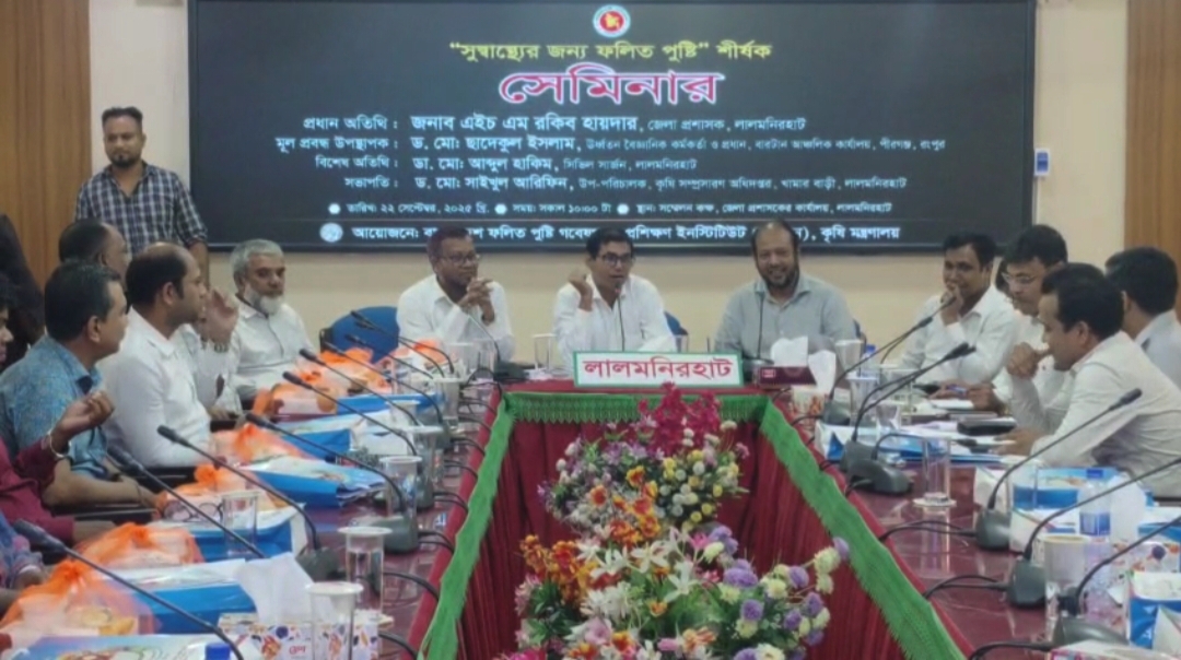 লালমনিরহাটে সুস্বাস্থ্যের জন্য ফলিত পুষ্টি শীর্ষক সেমিনার অনুষ্ঠিত